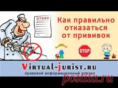 Как правильно отказаться от прививки ребёнку