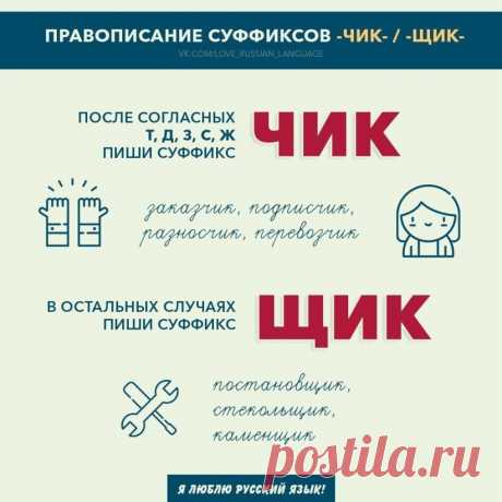 Пары подружились, 
В вальсе закружились, 
Д и Т, З и С,
 Ждут от жизни лишь чудес!
Самодостаточен и лих, Ж танцует за двоих.
Пять согласных – в крепкой дружбе.
В слове каждый – на посту.
Суффикс - ЧИК иль - ЩИК им нужен?
– Чик увидят за версту!
Знает каждый ученик, Что после них мы пишем – ЧИК