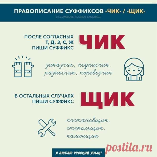 Пары подружились, 
В вальсе закружились, 
Д и Т, З и С,
 Ждут от жизни лишь чудес!
Самодостаточен и лих, Ж танцует за двоих.
Пять согласных – в крепкой дружбе.
В слове каждый – на посту.
Суффикс - ЧИК иль - ЩИК им нужен?
– Чик увидят за версту!
Знает каждый ученик, Что после них мы пишем – ЧИК