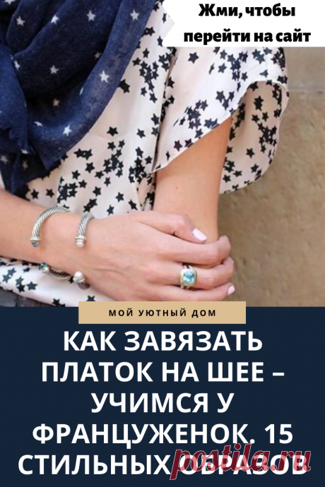 Варианты как красиво завязать платок на шее