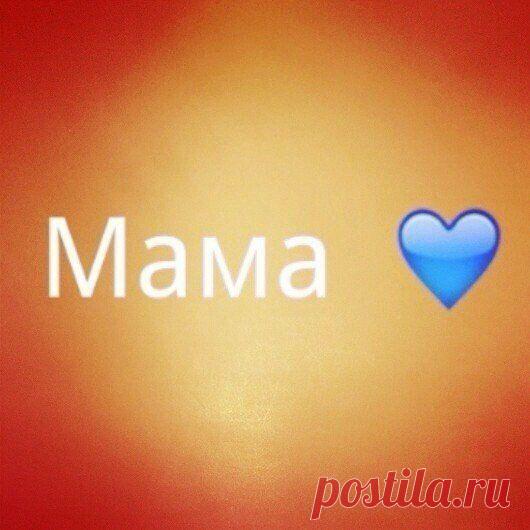 Мам, ты небо.☁
Мам, ты солнце.☀
Мам, ты лучшая.