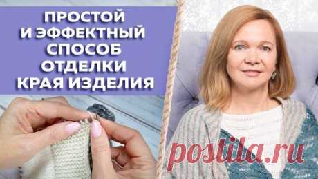 Идеальный подгиб изделия. Секреты Лоры Потаповой | Вяжи Для Души | Дзен