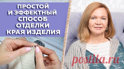 Идеальный подгиб изделия. Секреты Лоры Потаповой | Вяжи Для Души | Дзен