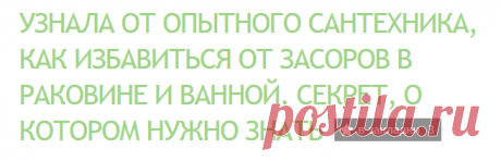 Узнала от опытного сантехника, как избавиться от засоров в раковине и ванной. Секрет, о котором нужно знать | Советы по дому