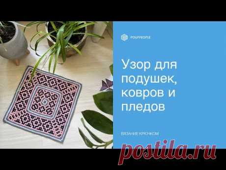 Узор «Мозаичный»