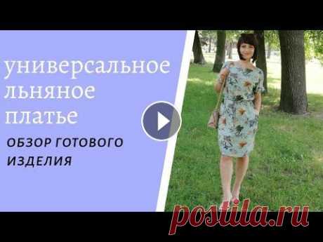 Универсальное  платье. Платье из льна. Платье с кулиской на талии. Платье с цельнокроеным рукавом. Всем привет! В данном видео я покажу обзор готового изделия. Это будет довольно универсальное платье простого кроя. Шила я его из натуральной ткани - ...