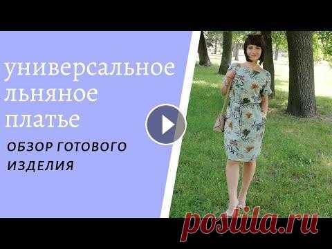 Универсальное  платье. Платье из льна. Платье с кулиской на талии. Платье с цельнокроеным рукавом. Всем привет! В данном видео я покажу обзор готового изделия. Это будет довольно универсальное платье простого кроя. Шила я его из натуральной ткани - ...