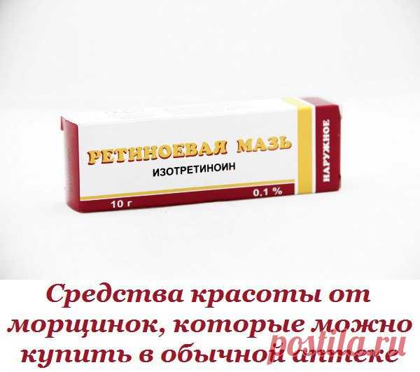 Интересные новости    Средства красоты от морщинок, которые можно купить в обычной аптеке.