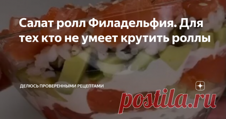 Салат ролл Филадельфия. Для тех кто не умеет крутить роллы Это идеальный рецепт для тех кто не умеет делать роллы, но уж очень их любит. Можно ингредиенты менять на любые другие виды ролл. А вообще я люблю поесть и просто рис с листами нори)))
Приготовьте этот салат своим гостям и они будут приятно удивлены.
Ингредиенты:
2 ст. риса.