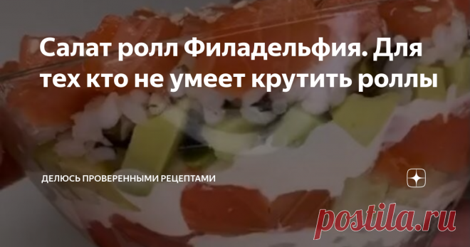 Салат ролл Филадельфия. Для тех кто не умеет крутить роллы Это идеальный рецепт для тех кто не умеет делать роллы, но уж очень их любит. Можно ингредиенты менять на любые другие виды ролл. А вообще я люблю поесть и просто рис с листами нори)))
Приготовьте этот салат своим гостям и они будут приятно удивлены.
Ингредиенты:
2 ст. риса.