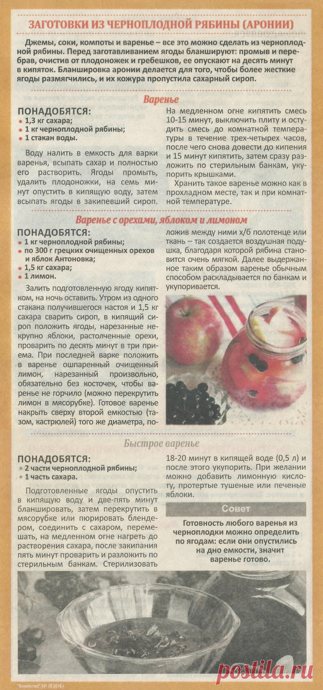 Варенье из черноплодной рябины (аронии)
