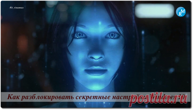 Как разблокировать секретные настройки Windows 10.
/ #it_rinamax