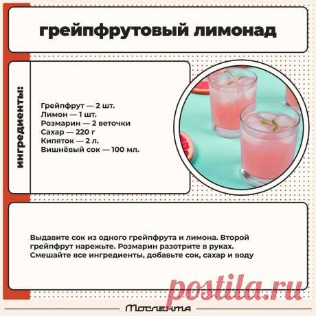 Грейпфрутовый лимонад