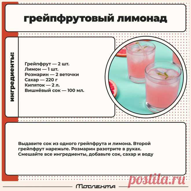 Грейпфрутовый лимонад