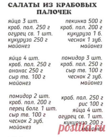 Салаты из крабовых палочек разные