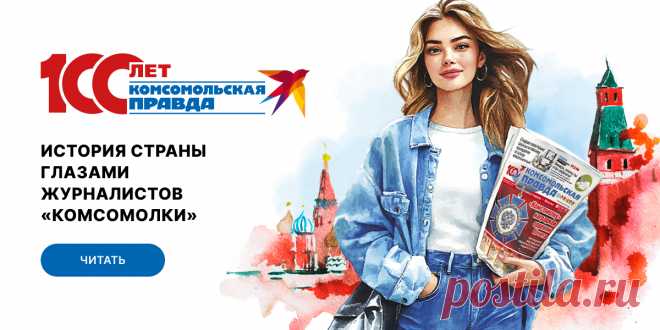 100 лет «Комсомольской правде» | Спецпроект КП В 2025 году «Комсомольской правде» исполняется 100 лет. Наша история началась в год, когда в Крыму открыли будущий лагерь «Артек», в Москве состоялась премьера фильма «Броненосец Потемкин», а в Ленинграде — начали строить первые в СССР морские суда.