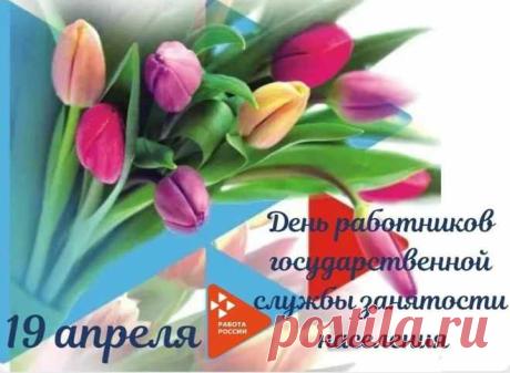 Дорогие сотрудники службы занятости! В этот день благодарим вас за профессионализм, терпение и чуткость. Помогать людям находить свое призвание — благородное дело. Открытки на День образования службы занятости РФ!