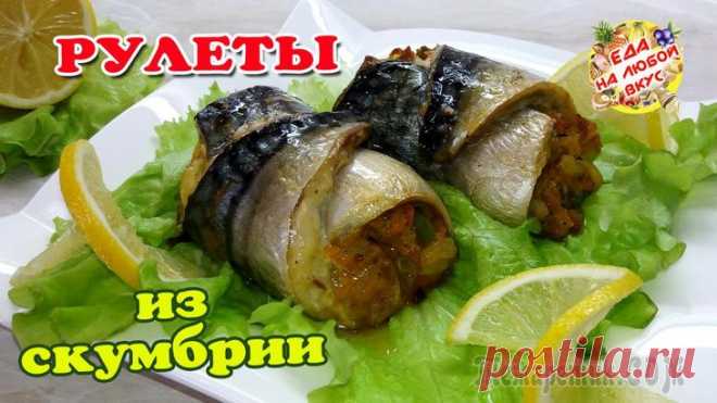 Праздничные рулеты из скумбрии