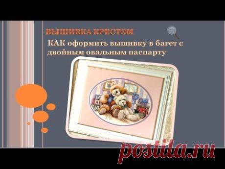 Вышивка крестом Оформление вышивки в багет своими руками Овальное паспарту Вышивка крестом МК Оформление вышивки в багет с овальным паспарту Видео о том, как именно я оформляю свои вышивки в багет. https://youtu.be/E1sesqmCO48 Особе...