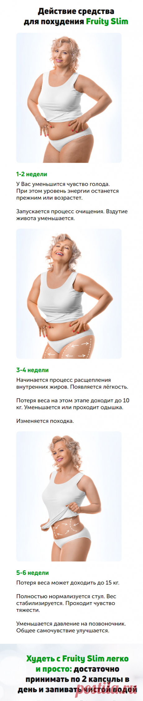 FRUITY SLIM — 100% эффективности, 0% лишнего веса!
Инновационный препарат Fruity Slim избавит от лишних килограммов за месяц. Видимые результаты — в первую неделю приёма!
Уменьшает аппетит: вам не придется мучить себя, голод снизится естественным путём
Активизирует расщепление жиров без физической нагрузки
Снижение веса до 15 кг за месяц без вреда для здоровья
Равномерное похудение,
в том числе и в проблемных зонах
Равномерное похудение, в том числе и в проблемных зонах