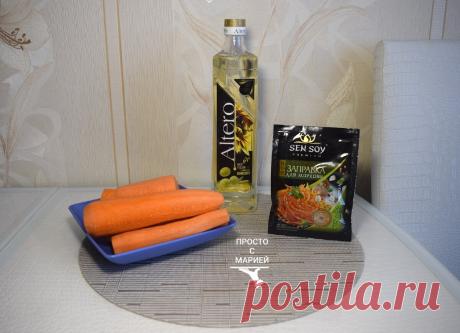 Нашла удачную заправку для моркови "по-корейски": получается вкуснее, чем на рынке | Просто с Марией | Яндекс Дзен