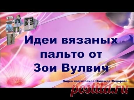 Вязание спицами для женщин|Вязаные пальто|Идеи Зои Вулвич|Вязаная одежда