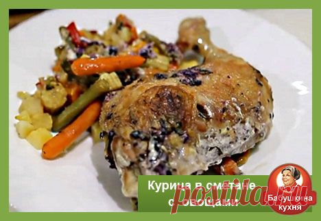 Курица в сметане: пошаговый рецепт с фото