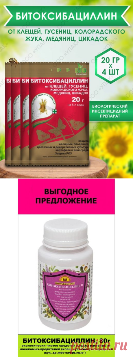БИТОКСИБАЦИЛЛИН/Экологически безопасный инсектицид Cleverens 64641750 купить за 350 ₽ в интернет-магазине Wildberries