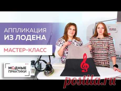 Создаем яркий гардероб! Украшаем свитер из лодена стильной аппликацией в рубрике &quot;Уроки технологии&quot;. - YouTube