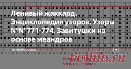 Ленивый жаккард. Энциклопедия узоров. Узоры №№771-774. Завитушки на основе меандров  Здравствуйте. Узор №771 Узор №772 Фантазийный узор из завитушек-меандров.  Узор №773 Узор №774  из этого узора можно составить узор для низа и реглана:  Все схемы для вязания - авторские. Спасибо за внимание и интерес. А я желаю Вам радости творчества и неизменно хорошего настроения! Мне есть еще что рассказать и показать - присоединяйтесь. P.s. Чтобы найти нужный узор для ленивого жаккард...
