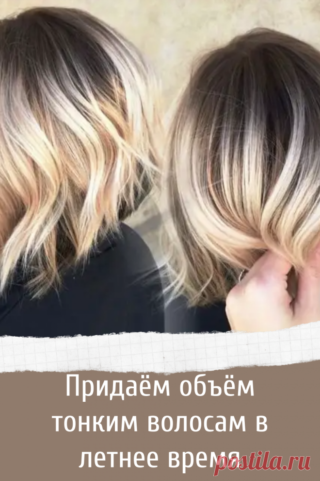 Придаём объём тонким волосам в летнее время