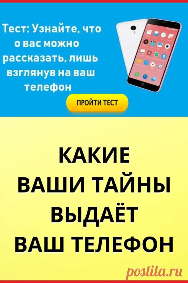 Тест: Узнайте, что о вас можно рассказать, лишь взглянув на ваш телефон