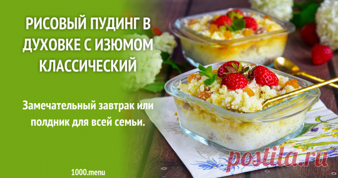 Рисовый пудинг в духовке с изюмом классический рецепт фото пошагово и видео Замечательный завтрак или полдник для всей семьи!