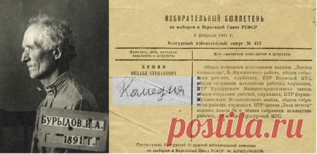 Иван Бурылов, написавший слово "комедия" на бюллетене для голосования, получил 8 лет лагерей, 1949 год, СССР – Исторические документы, вырезки из газет, и все такое старое-старое
