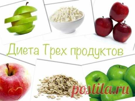 Прощаемся с лишними килограммами легко: Диета на трех продуктах