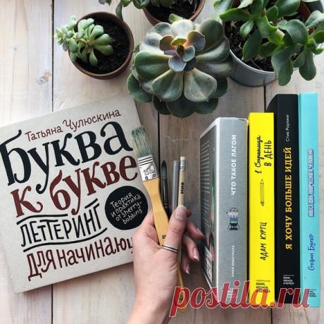 Время пополнять книжные запасы! Выбрали для вас пять книг стоимостью до 500 рублей: ⠀ «Буква к букве» — самый уютный самоучитель по леттерингу. От первой и до последней странички в стиле автора Тани Чулюскиной @sherry_bobbins. ⠀ «Что такое лагом» — маленькая книга о шведской жизни и философии умеренности. Про семейную жизнь, друзей, воспитание детей, экологичность, отдых и работу. ⠀ «Я хочу больше идей» — техники и упражнения для развития творческого мышления. Сначала приведено быстрое…