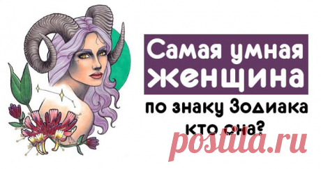 Самая умная женщина по знаку Зодиака — кто она? 


В народе бытует мнение, что мужчины не любят умных женщин. Однако, по нашим наблюдениям, противоположный пол все же тянется к женщинам мудрым. Астрологи утверждают, что именно эти знаки могут похва…