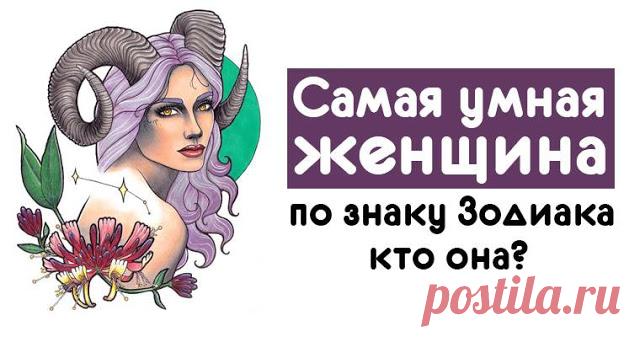 Самая умная женщина по знаку Зодиака — кто она? 


В народе бытует мнение, что мужчины не любят умных женщин. Однако, по нашим наблюдениям, противоположный пол все же тянется к женщинам мудрым. Астрологи утверждают, что именно эти знаки могут похва…