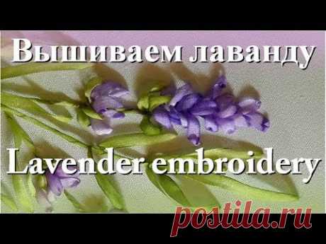 Вышиваем лентами: ЛАВАНДА // Ribbon embroidery: LAVENDER