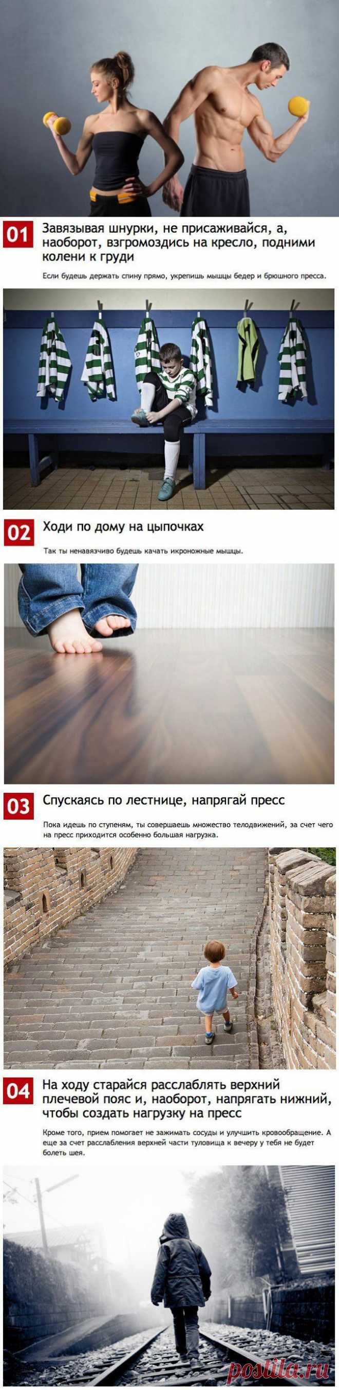 (+1) тема - 7 способов качать мускулы на ходу | ЗДОРОВЫЙ ОБРАЗ