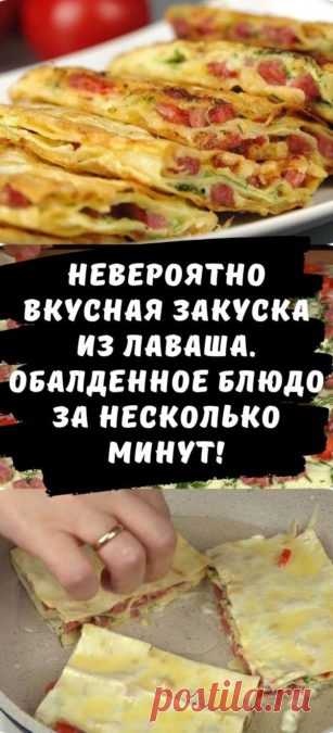 Невероятно вкусная закуска из лаваша. Обалденное блюдо за несколько минут!