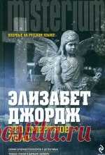 Элизабет Джордж - Это смертное тело Когда на старинном лондонском кладбище находят убитую молодую женщину, инспектор Томас Линли вынужден прервать свой бессрочный отпуск и вернуться в Скотленд-Ярд. Команда детективов, проработавшая с ним много лет, не доверяет своему новому шефу — самоуверенной и амбициозной...