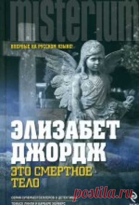 Элизабет Джордж - Это смертное тело Когда на старинном лондонском кладбище находят убитую молодую женщину, инспектор Томас Линли вынужден прервать свой бессрочный отпуск и вернуться в Скотленд-Ярд. Команда детективов, проработавшая с ним много лет, не доверяет своему новому шефу — самоуверенной и амбициозной...