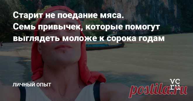 Старит не поедание мяса. Семь привычек, которые помогут выглядеть моложе к сорока годам — Личный опыт на vc.ru Меня зовут Евгений Волк. Я предприниматель и колумнист на vc.ru. Свои пять копеек, а точнее, свой сороковой год, вставлю в диспуты о том, что же влияет на преждевременное старение и как этого избежать.