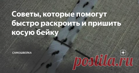 Советы, которые помогут быстро раскроить и пришить косую бейку Хотите быстро и легко научиться пришивать косую бейку? Тогда воспользуйтесь советами далее.
Начнем работу с раскроя бейки. Чтобы быстро раскроить бейку, воспользуйтесь бумажным малярным скотчем. Подберите нужную ширину и можете приступать к раскрою. Полоски нужно приклеить по диагонали полотнища, как на фото. После раскроя вам останется только снять полосы скотча.
Далее надо последовательно