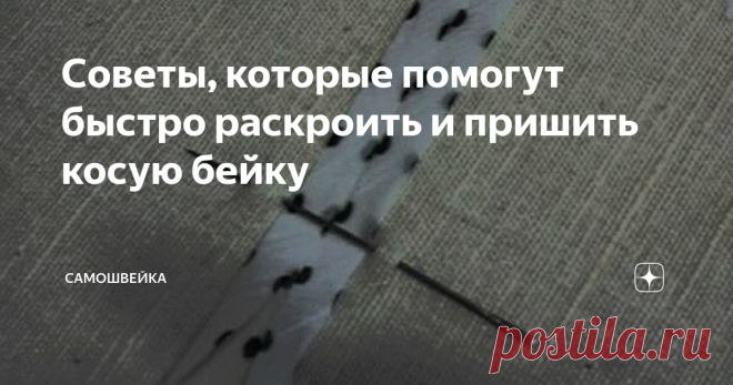Советы, которые помогут быстро раскроить и пришить косую бейку Хотите быстро и легко научиться пришивать косую бейку? Тогда воспользуйтесь советами далее.
Начнем работу с раскроя бейки. Чтобы быстро раскроить бейку, воспользуйтесь бумажным малярным скотчем. Подберите нужную ширину и можете приступать к раскрою. Полоски нужно приклеить по диагонали полотнища, как на фото. После раскроя вам останется только снять полосы скотча.
Далее надо последовательно