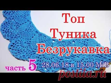 Топ Туника Безрукавка Как связать крючком Вяжем кокетку