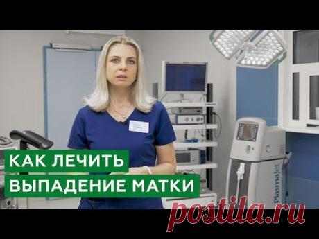 Выпадение матки. Опущение матки. Что такое выпадение матки