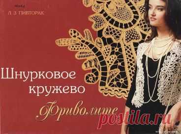"ШНУРКОВОЕ КРУЖЕВО - ФРИВОЛИТЕ". КНИГА ПО РУКОДЕЛИЮ.








•••в продолжении ещё фото