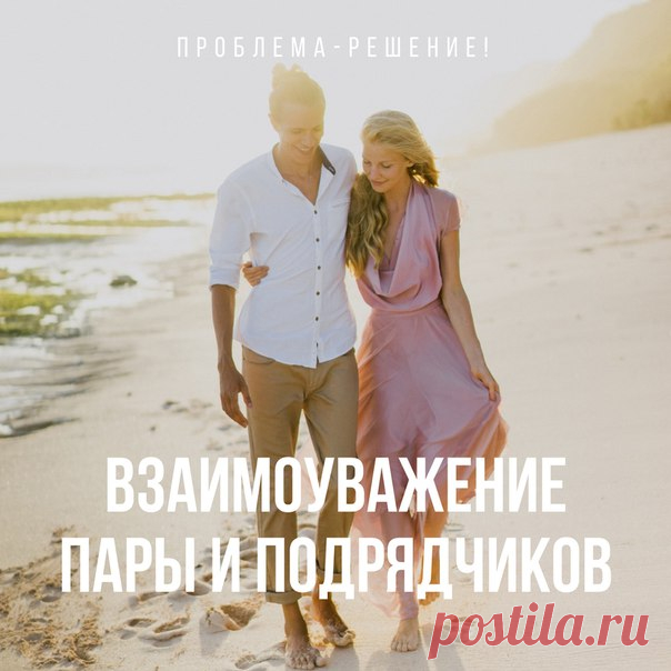 Проблема-решение: взаимоуважение пар и профессионалов Читать далее: weddywood.ru/problema-reshenie-vzaimouvazhenie-par-i-professionalov